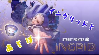 【スト6】イングリッドとあそぼ・３・