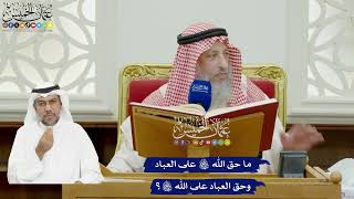 860 - ما حق الله تعالى على العباد وحق العباد على الله تعالى؟ - عثمان الخميس