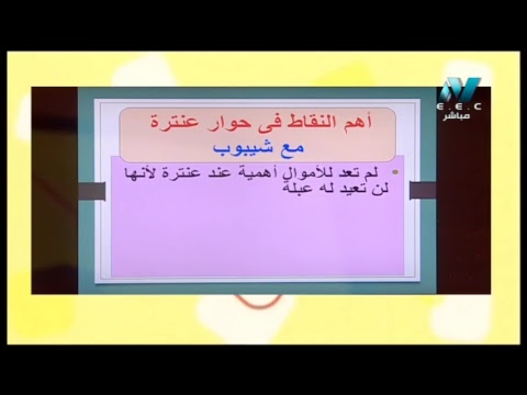 لغة عربية الصف الأول الثانوى 2019 (ترم 2) الحلقة 4 - نصوص: البيت وطن