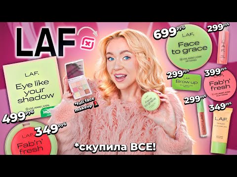 СКУПИЛА ВСЮ КОСМЕТИКУ LAF!🍓 Макияж Самой Дешевой Косметикой из МАГНИТ КОСМЕТИК!