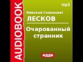 2000117 chast 1 Аудиокнига. Лесков Николай Семенович. «Очарованный ...