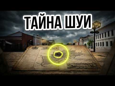 Шуя. Исторические загадки, ложь и потерянное прошлое.