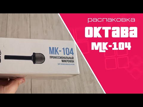 Распаковка микрофона Октава МК-104