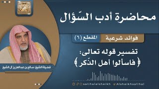 صورة تفسير قوله تعالى ﴿ فاسألوا أهل الذّكر﴾ | فضيلة الشيخ صالح آل الشيخ