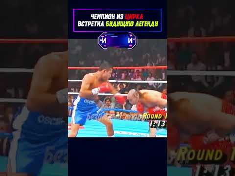 Его трюки отлично работали  Пока он не встретил Оскара Де Ла Хойю. #shorts