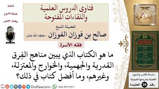 صورة ما أفضل كتاب يبين مناهج الفرق المنحرفة عن أهل السنة والجماعة؟ للشيخ الفوزان