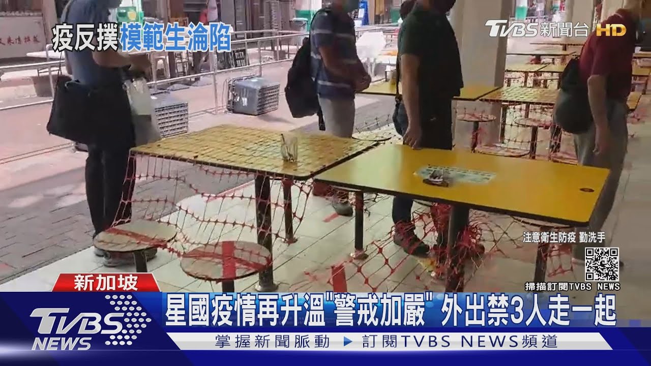 台灣應借鏡!「星國」疫苗接種率高 疫情仍升溫