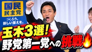😱玉木雄一郎3選！国民民主は“野党第一党”へ進化するのか？🔥