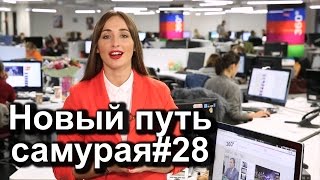 Новый путь самурая-28. Я - ведущая новостей в Москве!!! Ретровидео и приколы)