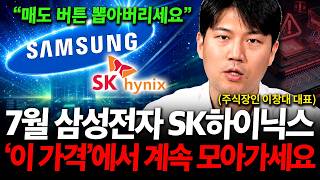 삼성전자, SK하이닉스 7월 상상 못할 주가 나옵니다. '이 가격'에서 계속 모아가세요 ( 이창대 대표 )