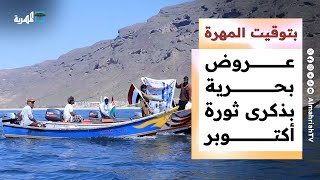 عروض بحرية بمناسبة ذكرى ثورة أكتوبر وسكان البادية يطلقون صرخة ظمأ | بتوقيت المهرة