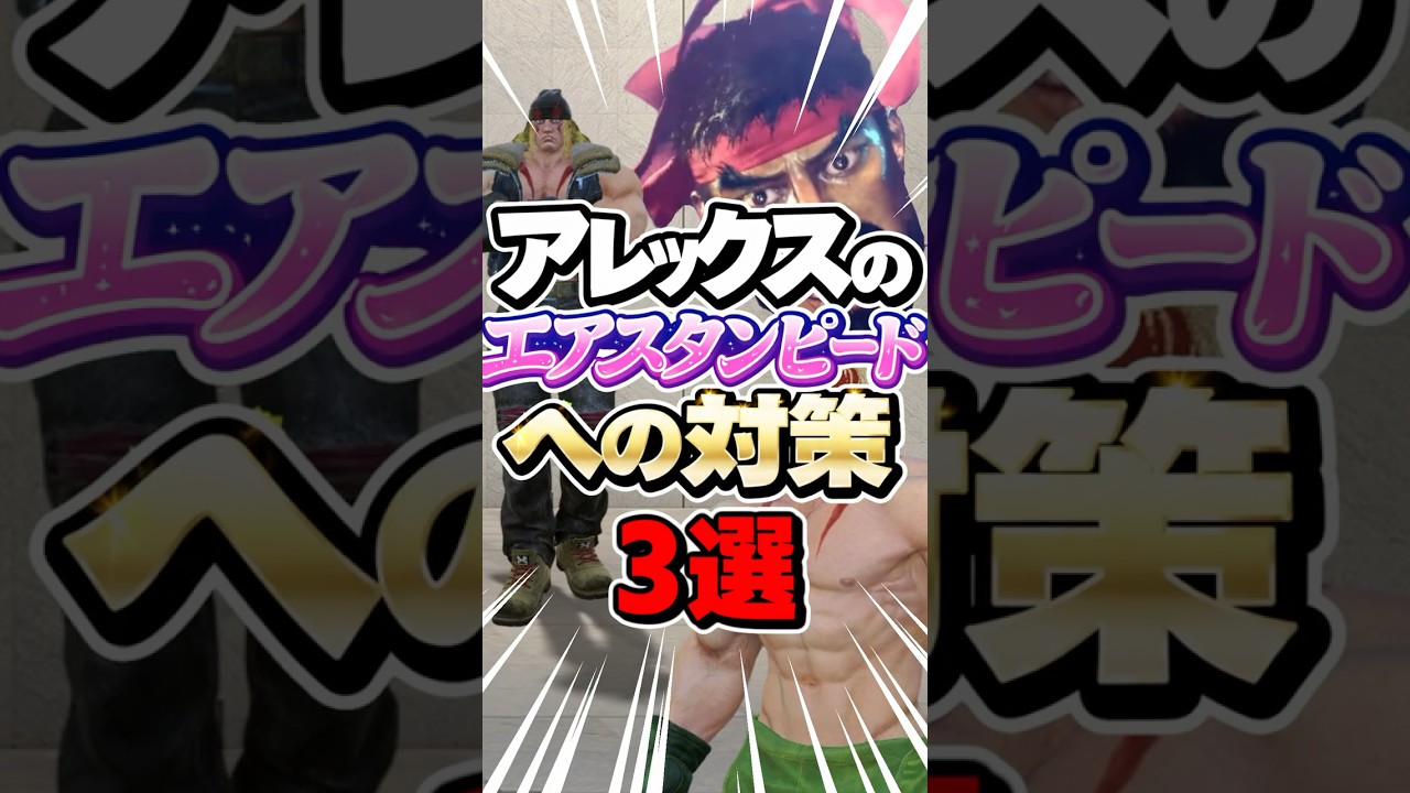 アレックスのエアスタンピートへの対策3選 #スト6
