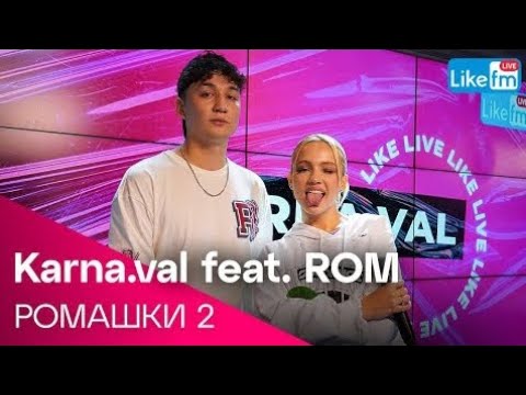 Karna.val feat. ROM - РОМАШКИ 2 - Премьера на LIKE FM