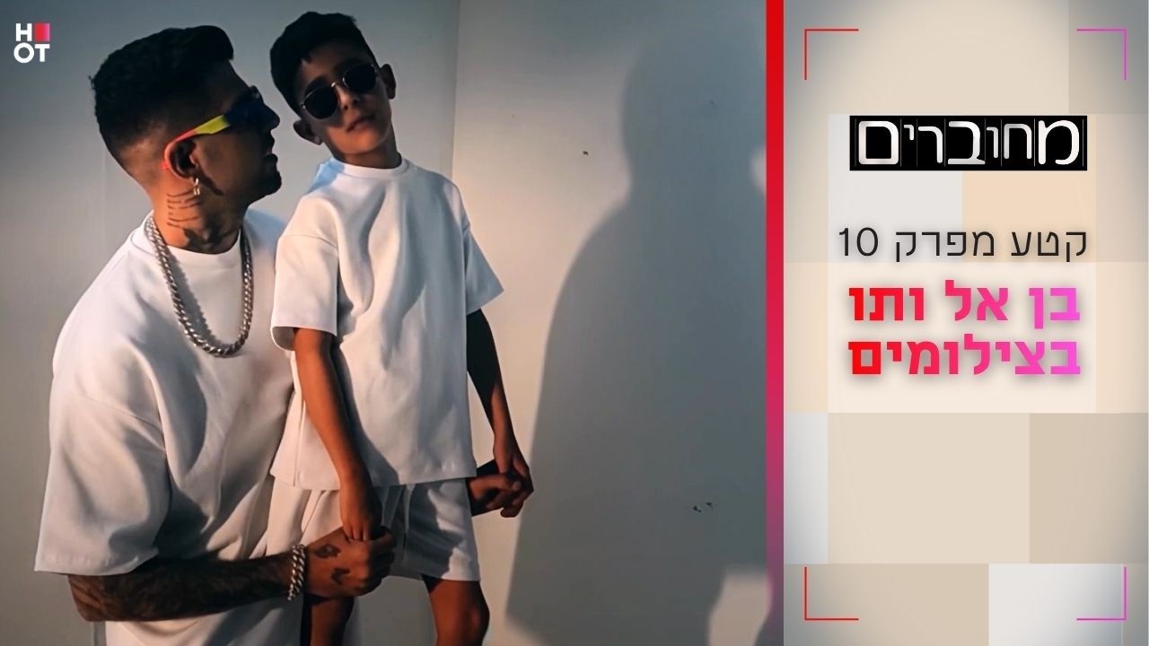 בן אל ותו בצילומים | קטע מפרק 10- מחוברים 12