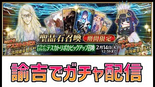 【FGO】テスカトリポカ引きます！多分配信【初見歓迎】