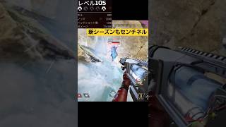 #センチネルしか勝たん#apexlegends #apexlegendsclips #エーペックス #エーペックスレジェンズ