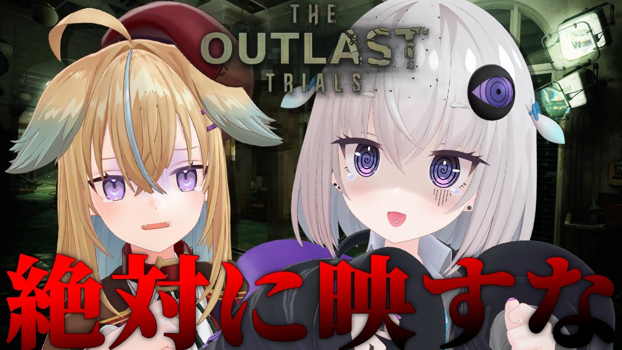 【The Outlast Trials】絶対に映すな！TN凸してくる敵から逃げまくる治験ホラゲ（所説あり）【小城夜みるく×従井ノラ】