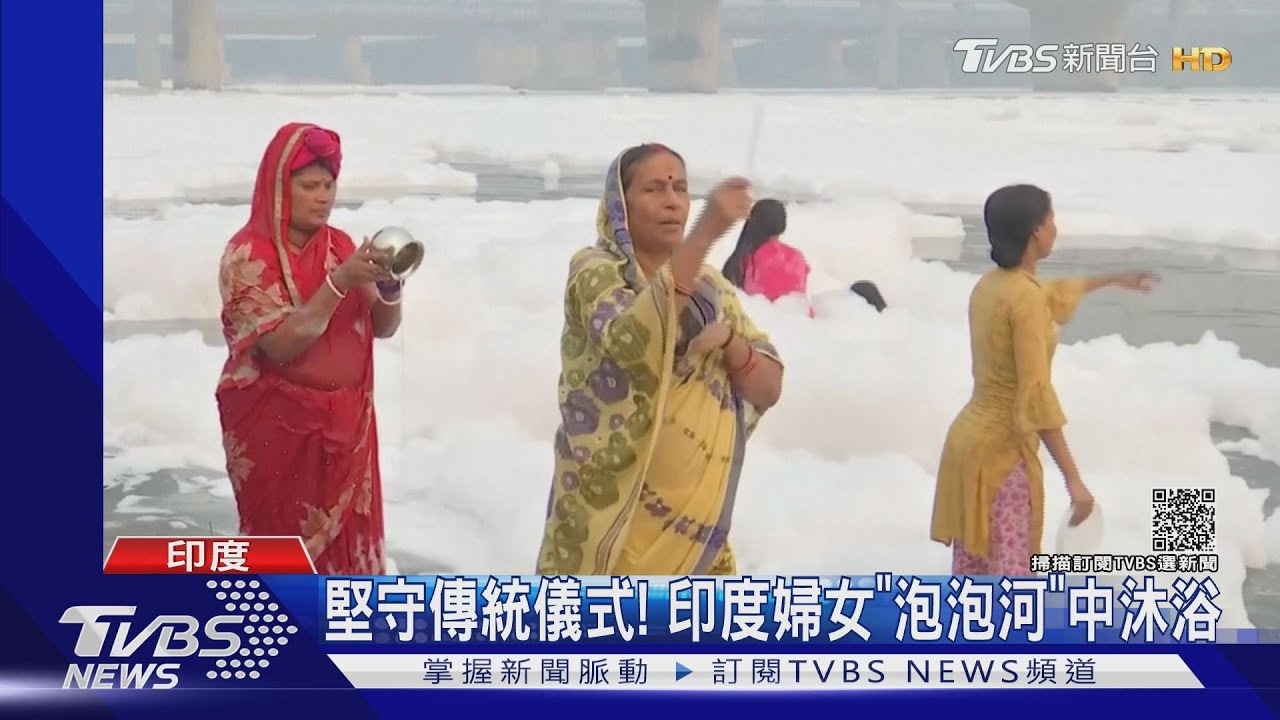 排燈節傳統!印度婦女河裡沐浴 河面卻漂「白泡泡」