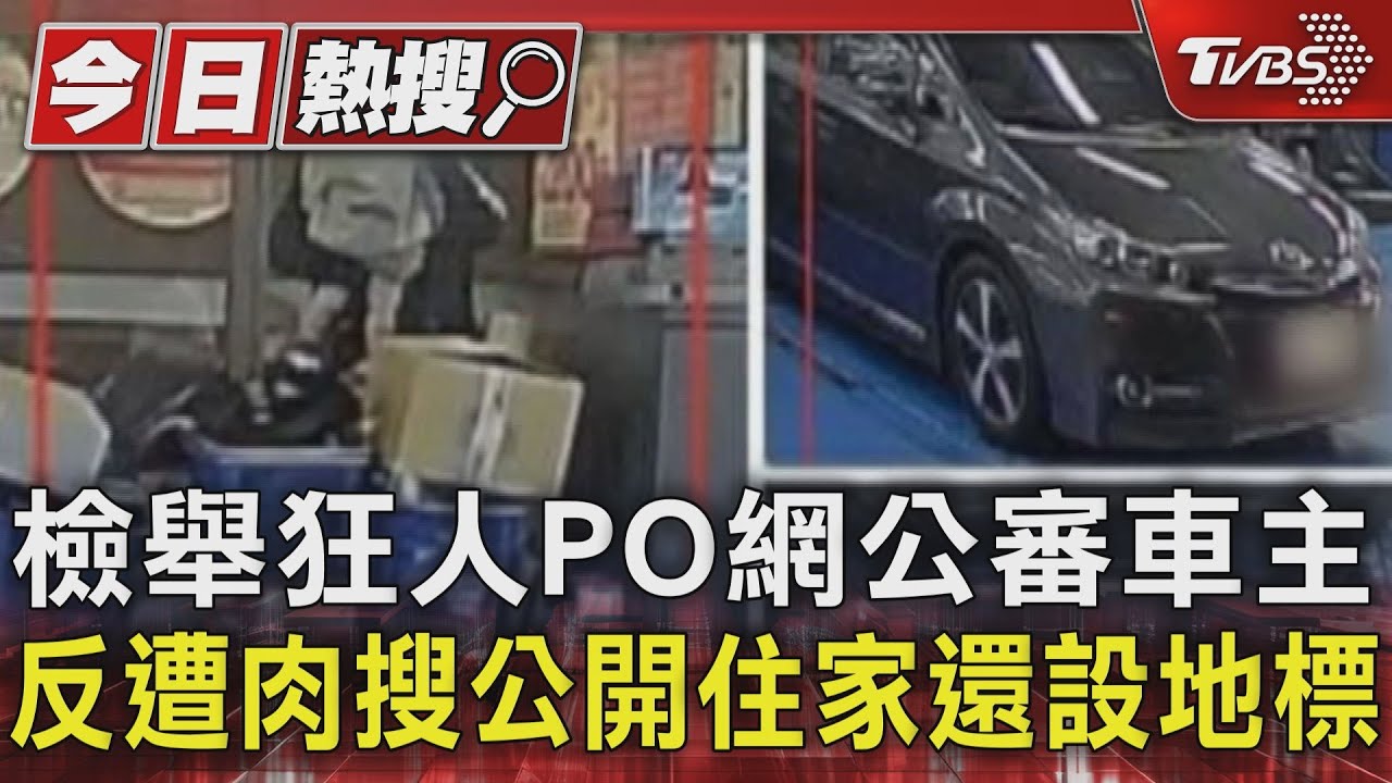 檢舉狂人PO網公審車主　反遭肉搜公開住家還設地標