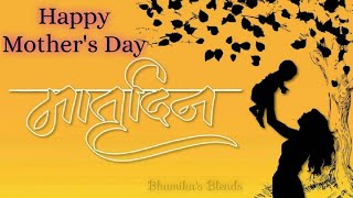 Mothers Day | Happy Mother's Day | मातृदिन | Aai | Marathi Kavita | Mother's Love | Bhumika's Blends
