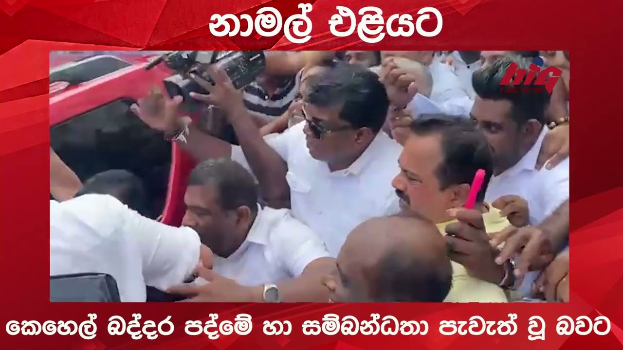 නාමල් එළියට