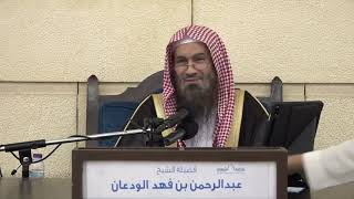 صورة شرح الدروس المهمة لعامة الأمة (4/4) | الشرح الثاني | الشيخ عبدالرحمن الودعان