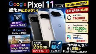 【2026年最新】Google Pixel 11シリーズ徹底解説！Tensor G6・新カメラ・256GB・予約特典＆お得な購入方法