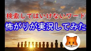 【検索してはいけないワード】検索してみました