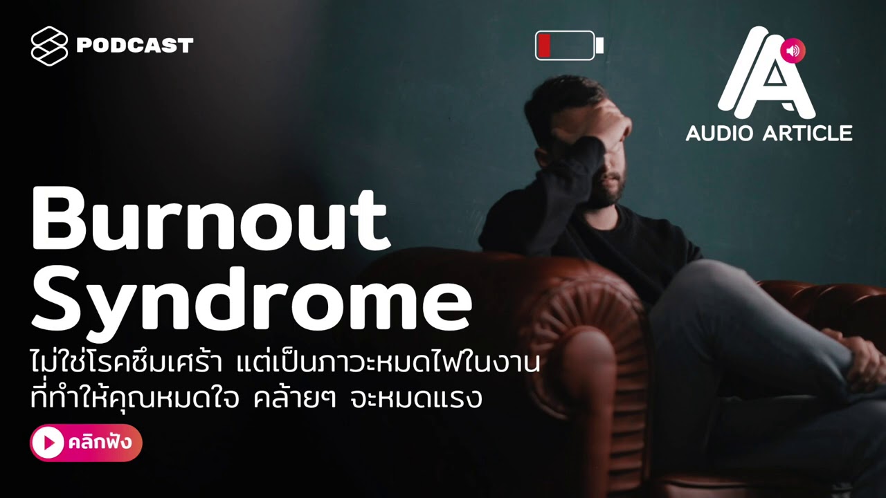 Burnout Syndrome ไม่ใช่โรคซึมเศร้า แต่เป็นภาวะหมดไฟในงาน ที่ทำให้คุณหมดใจ | Audio Article EP.2