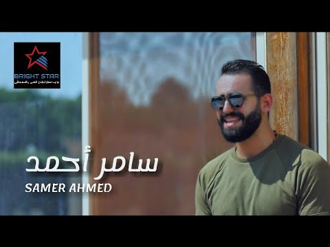 احساس ممل سامر احمد