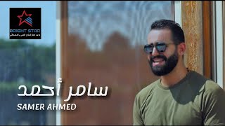 كلمات اغنية احساس ممل سامر احمد