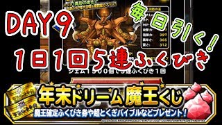【DQMSL】9日目！毎日引きます！年末ドリーム魔王くじ付き１日１回５連ふくびき【魔王フェス】
