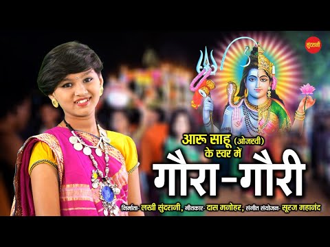 Aaru Sahu || Gaura Gauri Geet - गौरा गौरी गीत || Ojaswi Sahu || New Chhattisgarhi Song 2021