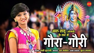 Download lagu Aaru Sahu || Gaura Gauri Geet - गौरा गौरी गीत || Ojaswi Sahu || New Chhattisgarhi Song 2021 mp3 Download lagu Aaru Sahu || Gaura Gauri Geet - गौरा गौरी गीत || Ojaswi Sahu || New Chhattisgarhi Song 2021 mp3