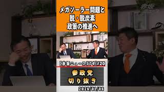 20 メガソーラー問題 #神谷宗幣 #ビジネス ひとりひとりが日本 #参政党は止まらない