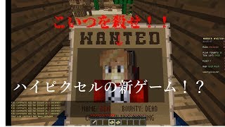 ハイピクセルの新ゲーム！？(昔からある)殺人ゲームを実況プレイ！【マイクラ実況】
