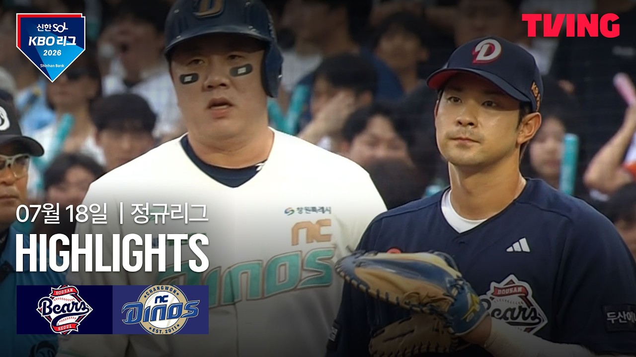 [두산 vs NC] 7/18 경기 I 2026 신한 SOL KBO 리그 I 하이라이트 I TVING