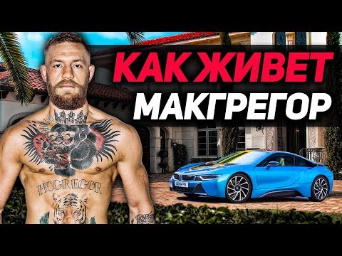 КАК ЖИВЕТ КОНОР МАКГРЕГОР?