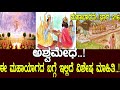 ಅಶ್ವಮೇಧ ಈ ಮಹಾಯಾಗದ ಬಗ್ಗೆ ಇಲ್ಲಿದೆ ವಿಶೇ�