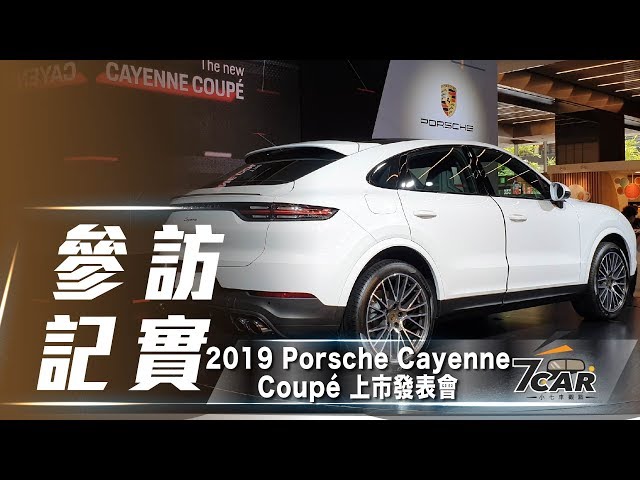 新台幣 368 萬元起 Porsche Cayenne Coupé 正式在台上市