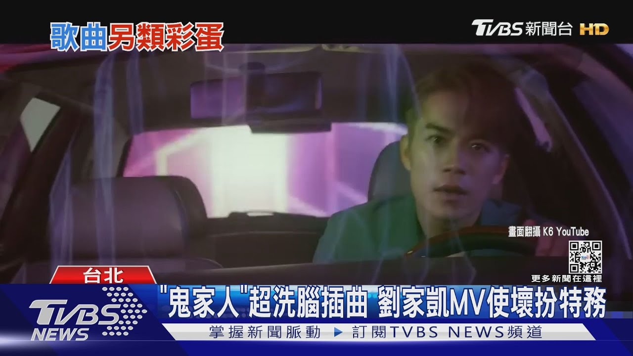 比「不敢相信」洗腦!劉家凱《鬼家人》插曲上線 染髮超使壞