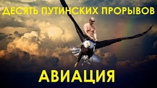 Десять путинских прорывов.  Авиация