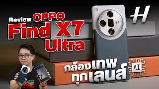 รีวิว OPPO Find X7 Ultra มือถือดีๆ ที่ไทยไม่มีขาย