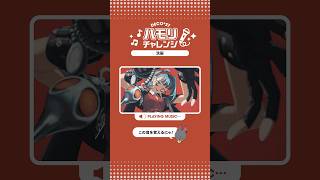 #洗脳 ハモリチャレンジ🌀 #初音ミク #DECO27