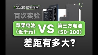 [問題] 請問iPhone原廠與副廠電池續航有差異嗎？