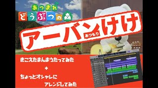 【あつ森】【アーバンけけ】シティポップ風アレンジ&聞こえたまんま歌ってみた／ K.K. Cruisin'（とたけけ）cover【Animal Crossing New Horizons】