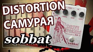 Video thumbnail for SOBBAT Drive Breaker DB 1 (Обзор педали от GAIN OVER) by Гитарные обзоры GAIN OVER