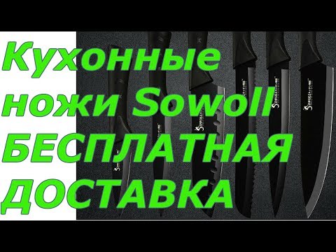 Кухонные ножи Sowoll | 17 тротуар