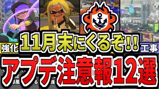 【環境崩壊】タラポートは営業休止⁉スプラ3の次回アップデート候補12選をまとめてみた(ゆっくり解説)【スプラトゥーン3】