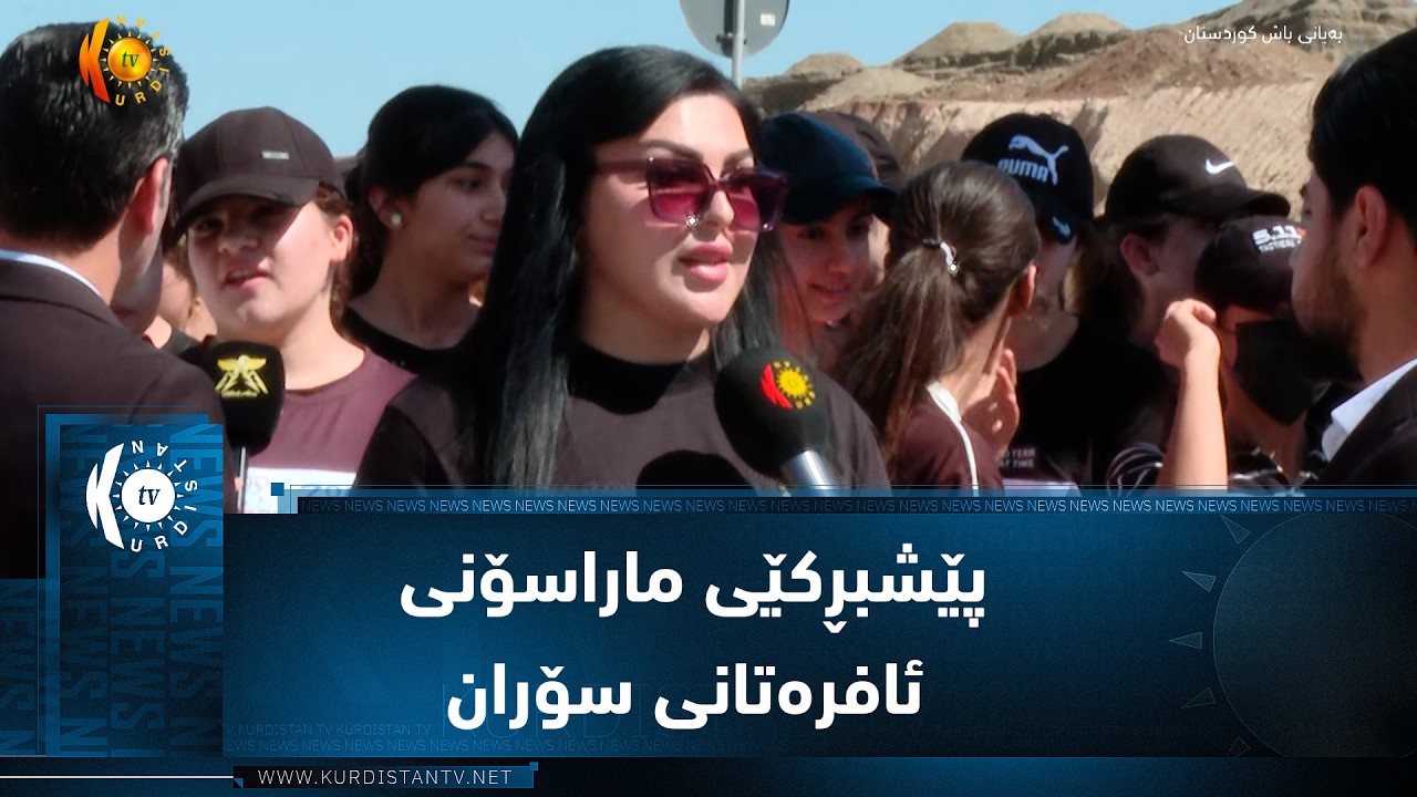 ڤیدیۆ | پێشبڕکێی ماراسۆنی ئافرەتانی سۆران